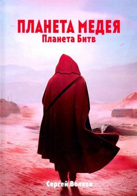 Миры Сергея Волкова Медея. Планета битв