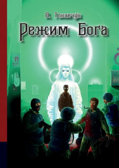 Режим бога