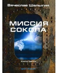 Миссия Сокола. Цикл "Сокол". Книга 3