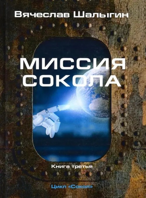 Миссия Сокола. Цикл "Сокол". Книга 3
