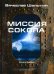 Миссия Сокола. Цикл "Сокол". Книга 3