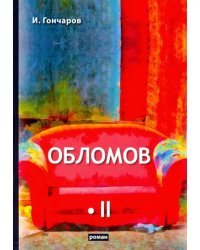 Обломов. В 2-х томах. Том 2