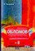 Обложка книги «Обломов. В 2-х томах. Том 2» — Гончаров Иван Александрович, ISBN 9785521076642