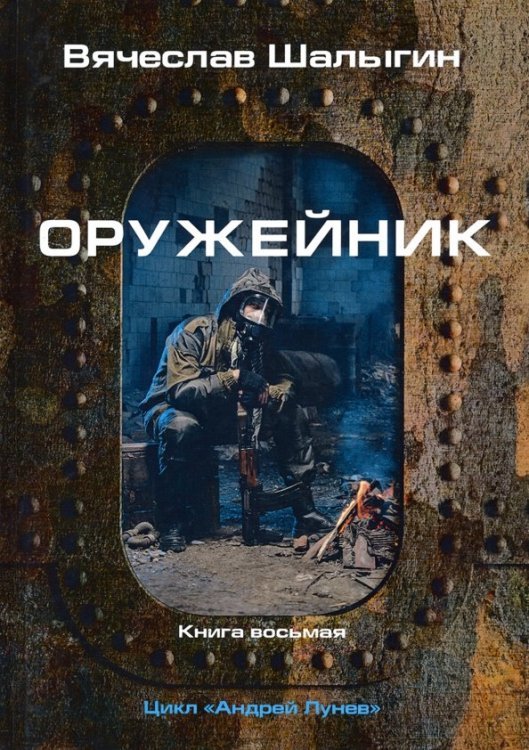 Оружейник. Цикл "Андрей Лунев". Книга 8