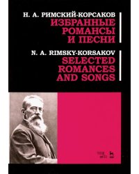 Избранные романсы и песни. Ноты