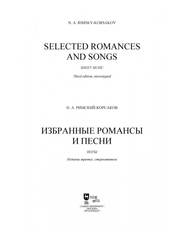 Избранные романсы и песни. Ноты
