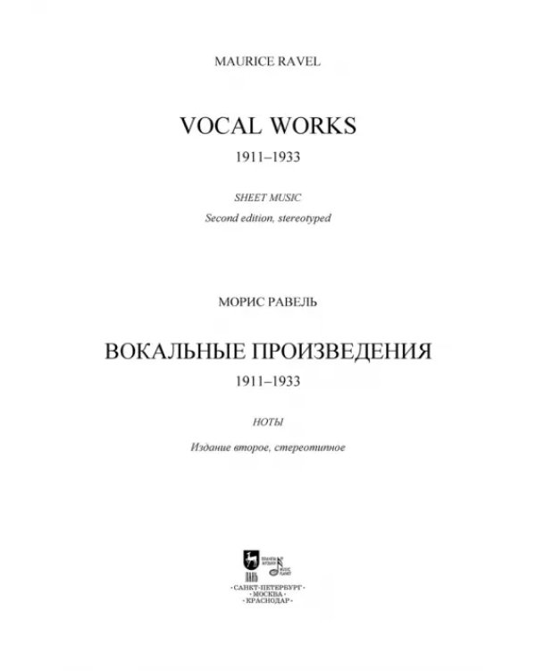 Вокальные произведения. 1911-1933. Ноты