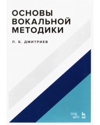 Основы вокальной методики. Учебное пособие