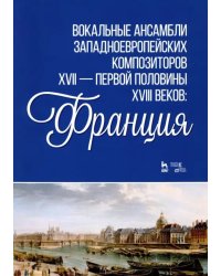 Вокальные ансамбли западноевропейских композиторов XVII - первой половины XVIII веков. Франция. Ноты