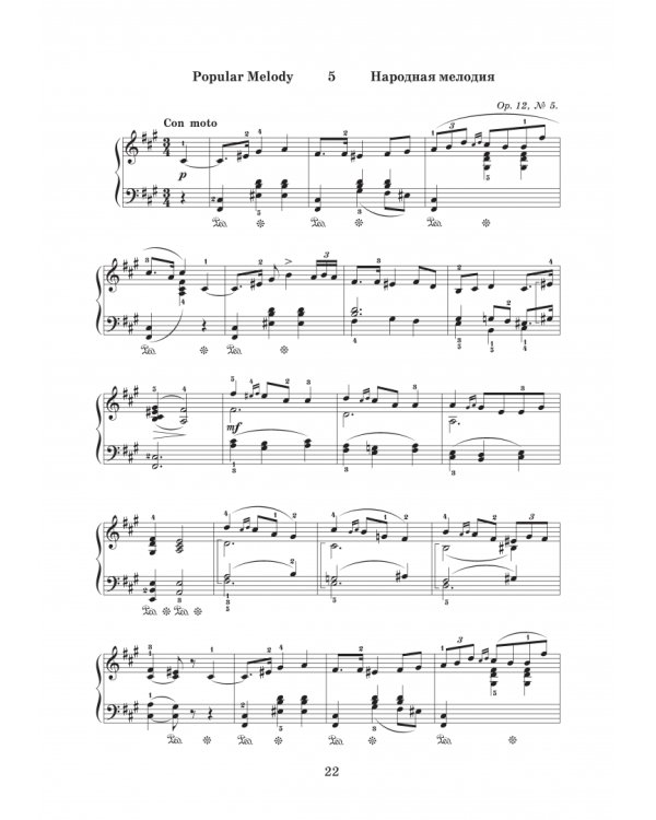 Лирические пьесы для фортепиано. Тетради I-X. Соч. 12, 38, 43, 47, 54, 57, 62, 65, 68, 71