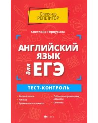 Английский язык для ЕГЭ. Тест-контроль