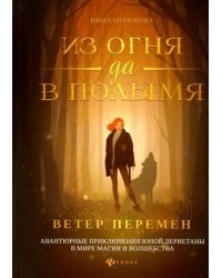 Из огня да в полымя. Книга 1. Ветер перемен