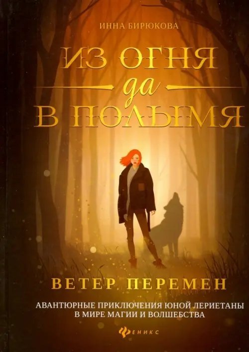Из огня да в полымя. Книга 1. Ветер перемен