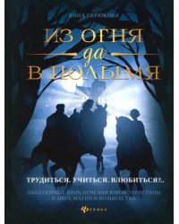 Из огня да в полымя. Книга 2. Трудиться. Учиться. Влюбить