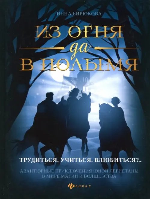 Из огня да в полымя. Книга 2. Трудиться. Учиться. Влюбить Из огня да в полымя. Книга 2. Трудиться. Учиться. Влюбить