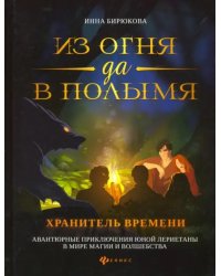 Из огня да в полымя. Книга 3. Хранитель Времени