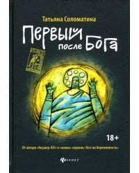 Первый после Бога