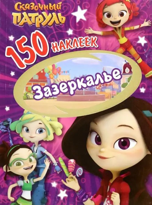 150 наклеек 150 наклеек. Сказочный патруль. Зазеркалье