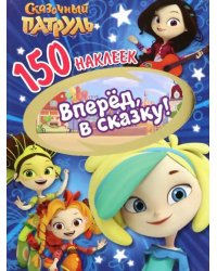 150 наклеек. Сказочный патруль. Вперед, в сказку!
