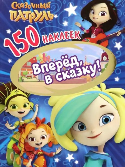 150 наклеек 150 наклеек. Сказочный патруль. Вперед, в сказку!