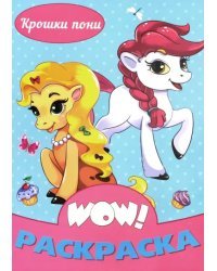 Крошки пони