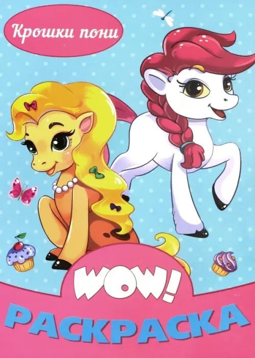 Wow раскраска Крошки пони