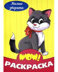 WOW Раскраска. Милые зверята