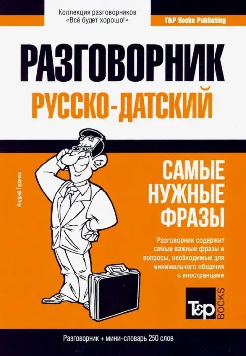 Русско-датский разговорник. Самые нужные фразы. Мини-словарь. 250 слов Русско-датский разговорник. Самые нужные фразы. Мини-словарь. 250 слов