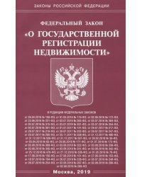 ФЗ &quot;О государственной регистрации недвижимости&quot;