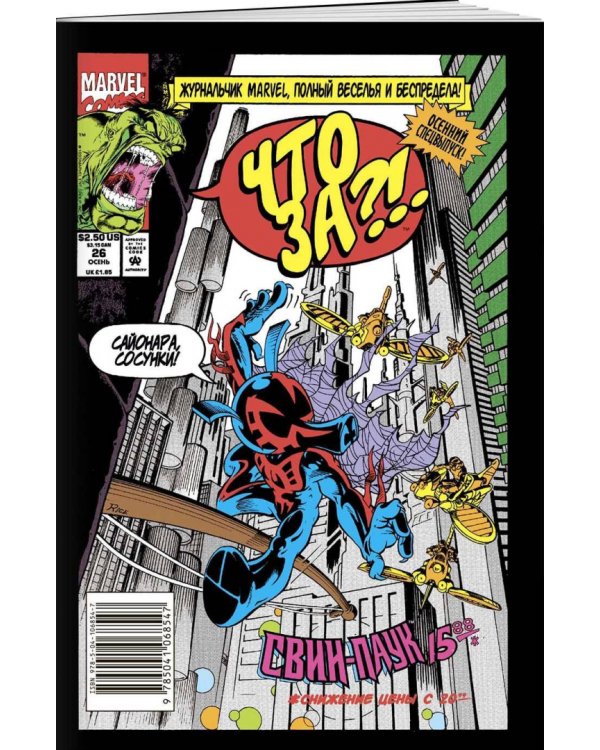 Что за... Свин-Паук?!