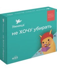 Не хочу убирать