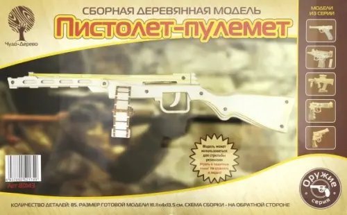 Сборная деревянная модель. Пистолет-пулемет