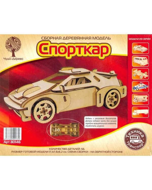 Сборная деревянная модель. Спорткар 2 с резиновым двигателем