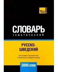 Русско-шведский тематический словарь. 3000 слов