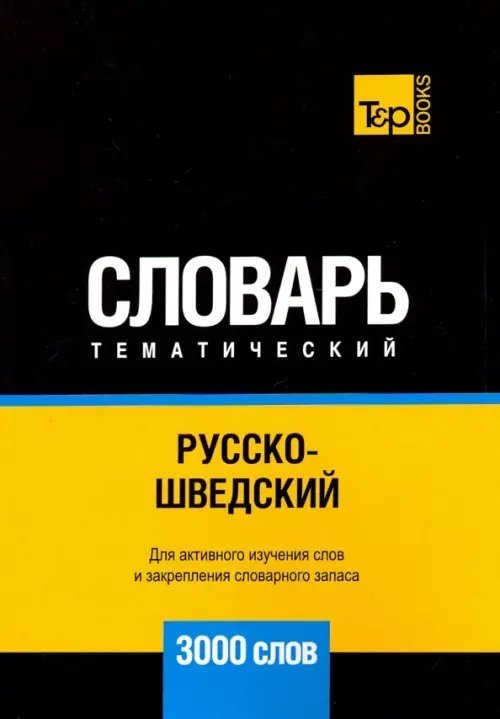 Обложка книги «Русско-шведский тематический словарь. 3000 слов» — Таранов Андрей Михайлович, ISBN 9781787679733