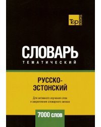 Русско-эстонский тематический словарь. 7000 слов
