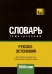 Обложка книги «Русско-эстонский тематический словарь. 7000 слов» — Таранов Андрей Михайлович, ISBN 9781787678828