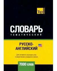 Русско-английский (американский) тематический словарь. 7000 слов