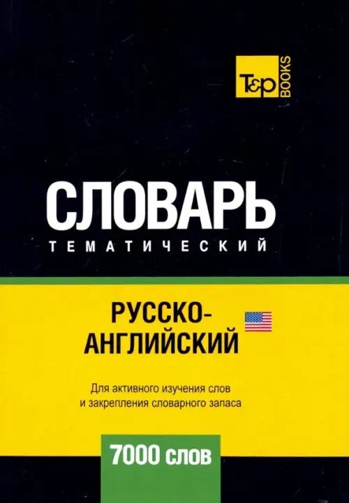 Обложка книги «Русско-английский (американский) тематический словарь. 7000 слов» — Таранов Андрей Михайлович, ISBN 9781787678408