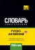 Обложка книги «Русско-английский (американский) тематический словарь. 7000 слов» — Таранов Андрей Михайлович, ISBN 9781787678408