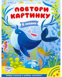 В океане. Книжка с наклейками
