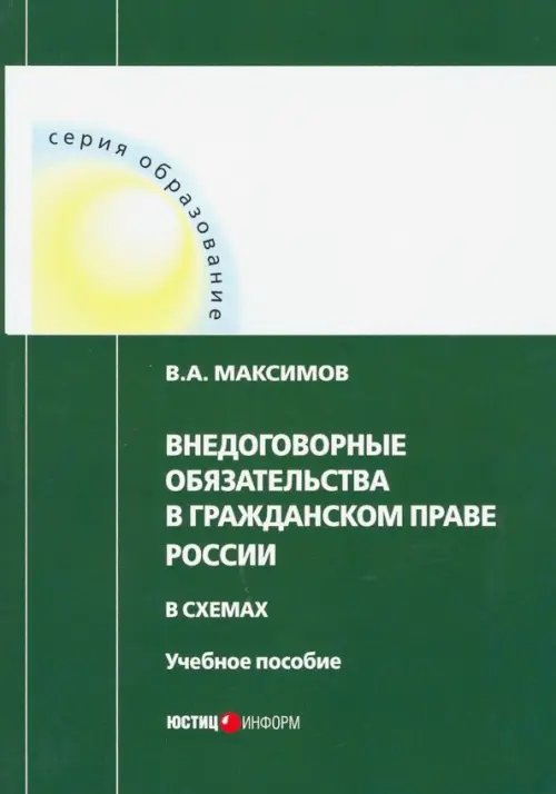 Внедоговорные обязательства в гражданском праве России в схемах. Учебное пособие Внедоговорные обязательства в гражданском праве России в схемах. Учебное пособие