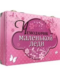 Чемоданчик маленькой леди