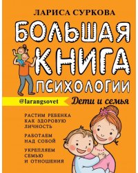 Большая книга психологии. Дети и семья