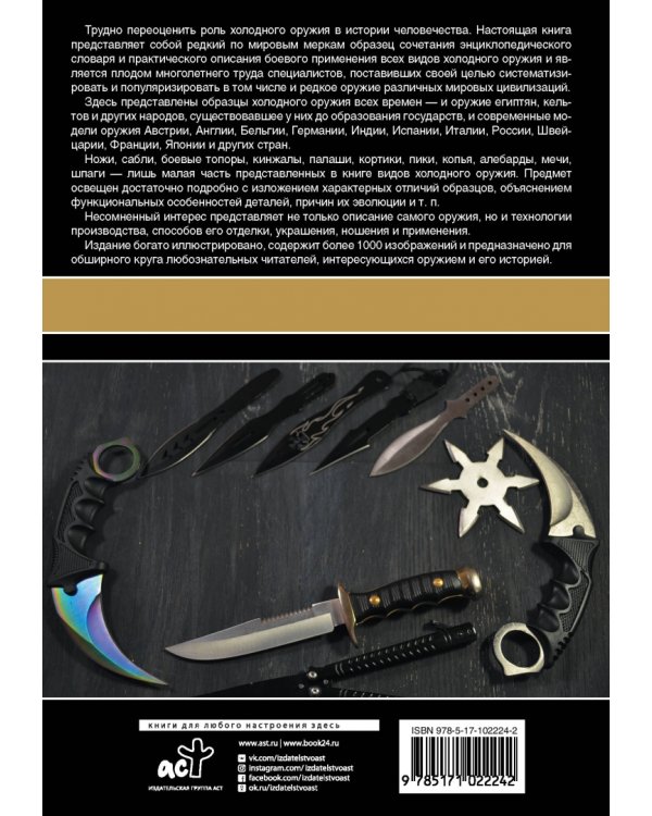 Холодное оружие мира