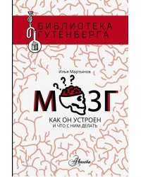 Мозг. Как он устроен и что с ним делать