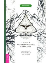 Книга метафизических символов. Толкование интуитивных посланий