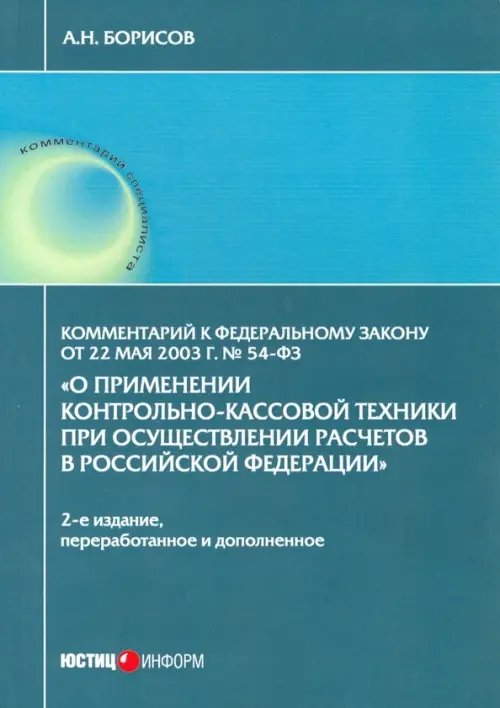 Комментарий к ФЗ "О применении контрольно-кассовой техники при осуществлении расчетов в РФ" Комментарий к ФЗ "О применении контрольно-кассовой техники при осуществлении расчетов в РФ"