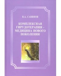 Комплексная гирудотерапия - медицина нового поколения