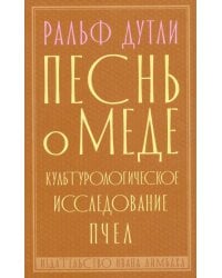Песнь о меде. Культурологическое исследование пчел